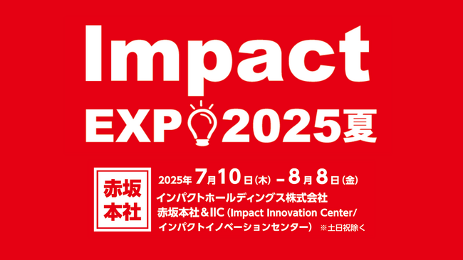 「インパクトホールディングスグループ Impact EXPO 2025夏」 開催決定