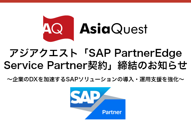 アジアクエスト「SAP PartnerEdge Service Partner契約」締結のお知らせ