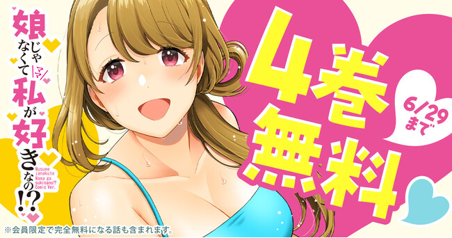 超純愛ラブコメ「娘じゃなくて私が好きなの!?」が、ヤングアニマルWebで4巻無料キャンペーン実施!!