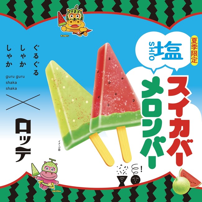 【夏季限定】ロッテの「スイカ＆メロンバー」と、東京ソラマチの塩専門店「ぐるぐるしゃかしゃか」のオリジナルブレンド塩がコラボレーション！　『塩スイカバー』と『塩メロンバー』をテイクアウトで！