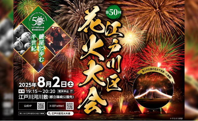 第50回 江戸川区花火大会 チケプラにて電子チケットと公式リセールを提供 6月14日（土）10:00から一般一次販売開始！