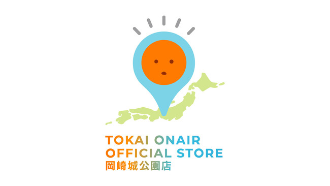 「TOKAI ONAIR OFFICIAL STORE 岡崎城公園店」が今年も開催決定！～昨年大好評のOFFICIAL STOREが岡崎城公園に帰ってくる！～