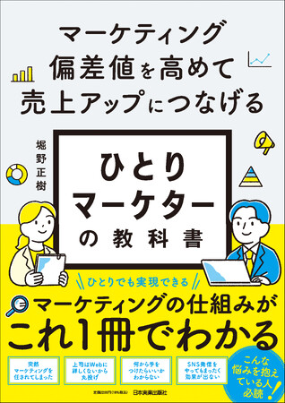 「突然マーケティングを任された」「成果が出ない」と悩む、すべての「ひとりマーケター」へ『マーケティング偏差値を高めて売上アップにつなげる　ひとりマーケターの教科書』発売のお知らせ