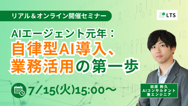 「AIエージェント元年：自律型AI導入、業務活用の第一歩」ハイブリッド型セミナーを開催します（LTS主催）