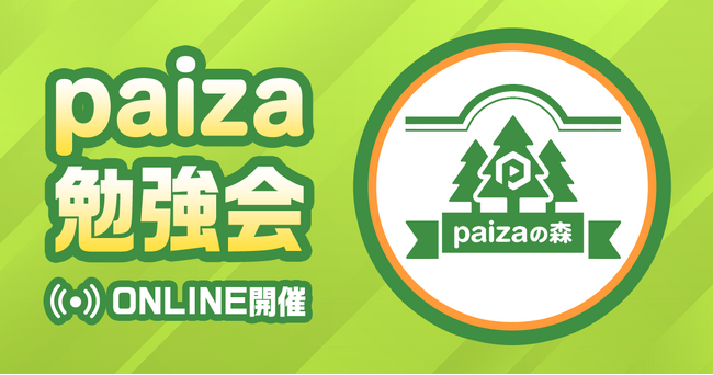 2025年5月の参加者累計300名越え！paizaユーザーのコミュニティ「paizaの森」にてプログラミング・キャリア勉強会開催中！