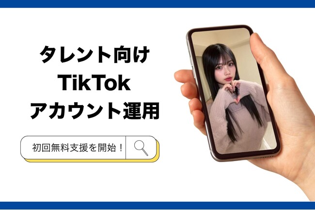 リアレーション、タレント向けTikTokアカウント運用の無料支援を開始