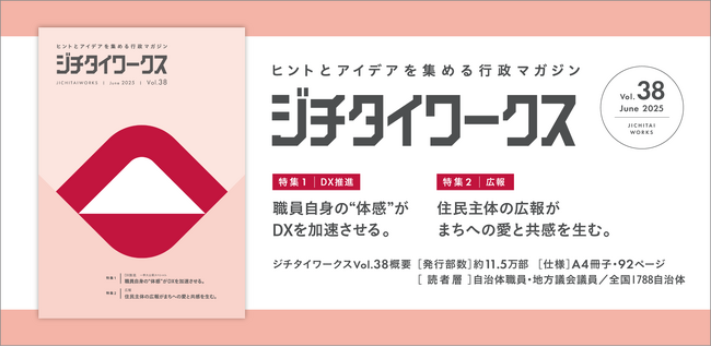ヒントとアイデアを集める行政マガジン『ジチタイワークス』Vol.38