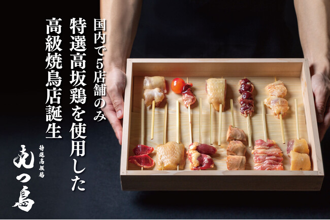 国内で5店舗でしか食せない希少な「特選高坂鶏」を使用した高級焼き鳥店が誕生！渋谷に7月5日にオープンする『特選高坂鶏　克つ鳥』がMakuake限定コースを6月17日11時より販売開始