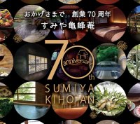 京都「すみや亀峰菴」が創業70周年を記念した特典付きの特別プランを発売！オリジナルグッズや「7,000円割引券」を提供