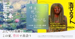 愛知県豊田市でモネと古代エジプト展覧会同時開催！スタンプラリーで街を巡り、賞品GETのチャンス