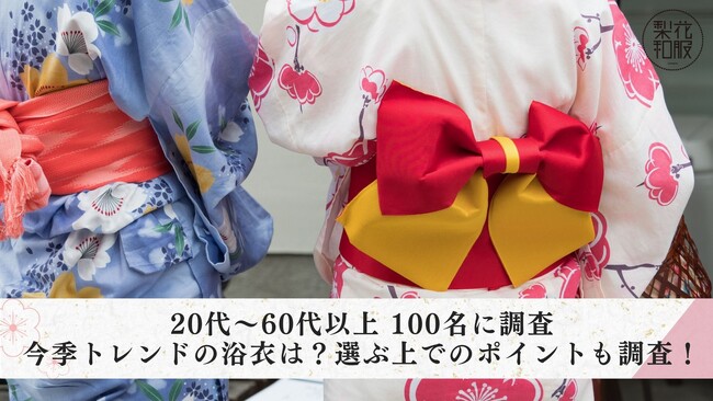 【20代~60代以上100名に調査】今季トレンドの浴衣は?選ぶ上でのポイントも調査!