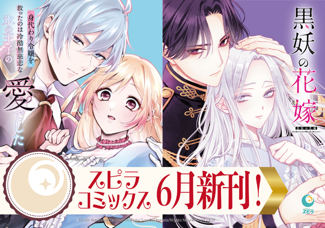 異世界ファンタジーレーベル「comicスピラ」の大ヒット作が早くも紙コミックスに！6月17日（火）発売！書店特典やコンビニプリント、広告ジャックも！