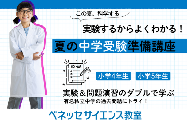 【中学受験】理科でよく出る問題を、楽しい科学実験で理解する特別講座　小学4年・5年向け夏の中学受験準備講座をベネッセサイエンス教室が開講