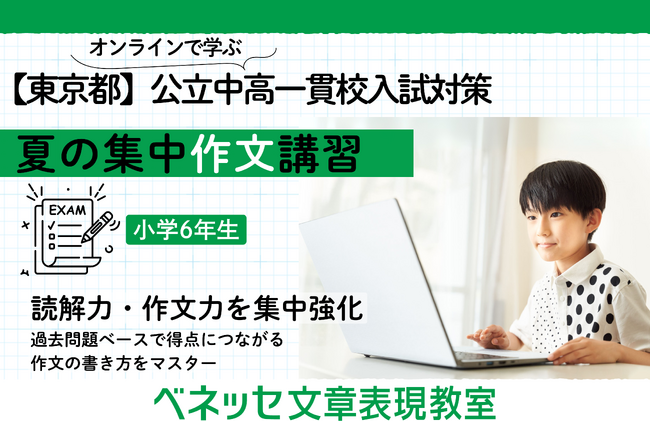 東京都 公立中高一貫校の適性検査に対応、夏の集中作文講習を初開講！小学生の作文指導20年の実績 ベネッセ文章表現教室がオンラインで開催