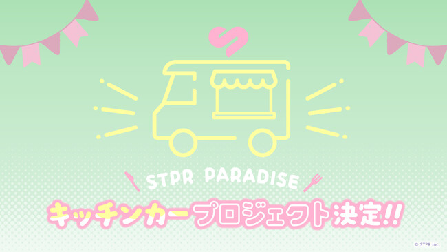 STPRファミリーのキッチンカーが各地で「美味しい」＆「楽しい」を届ける！STPRファミリー×スイパラプロジェクトの第3弾がスタート！