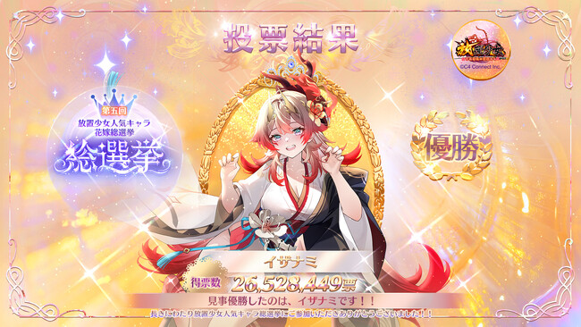 【放置少女】「第五回放置少女人気キャラ総選挙」結果発表！花嫁衣装無属性アバターを手に入れた優勝副将は『イザナミ』！