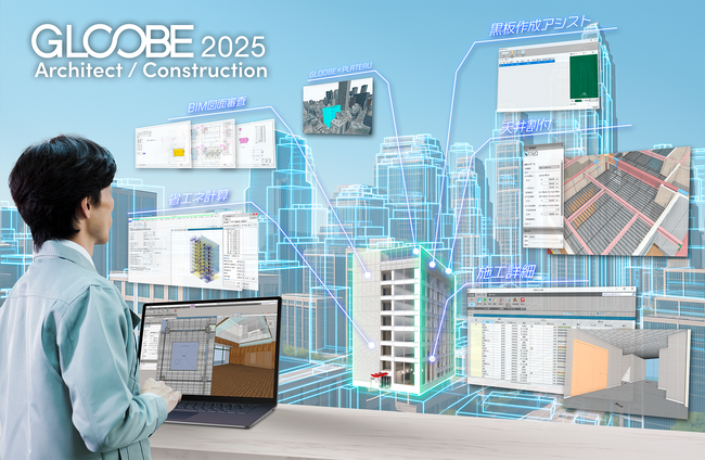 国産BIM建築設計・施工支援システム「GLOOBE」の最新版、省エネ計算や施工詳細など新搭載し2025年7月23日（水）発売