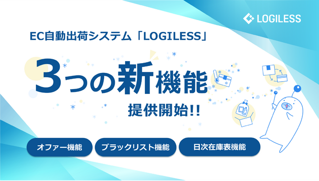 EC自動出荷システム「LOGILESS」がEC事業者の業務効率化と売上向上を支援する3つの新機能を提供開始