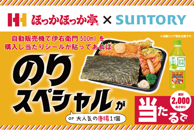 近畿エリア限定 ほっかほっか亭「のりスペシャル」が当たる！サントリー緑茶「伊右衛門」自動販売機コラボキャンペーン開催！