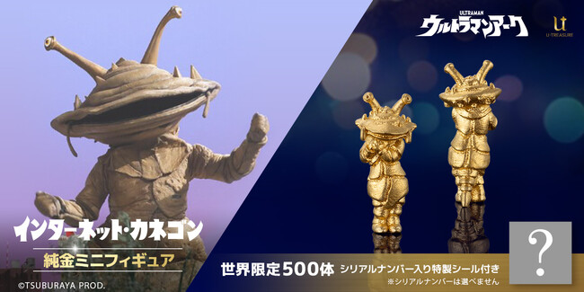 【インターネット・カネゴン】純金ミニフィギュア。500体限定、シリアルナンバー入りの特製シール付き。専用の木製コレクションケースでお届け
