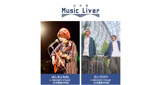 ストリートミュージシャンの新聖地『日本橋 Music Liver』