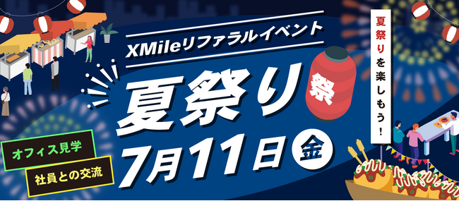【HR・SaaS業界の交流会】 急成長スタートアップ X Mileが「夏祭り」をテーマにカジュアルなリファラルイベントを開催（7月11日[金]19:30～22:00、新宿にて）