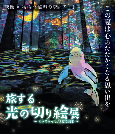 累計11万人を動員した、体験型アート展『旅する光の切り絵展 ～くうそうって、まほうだよ～』夕方にゆったり鑑賞を楽しめる”ナイト営業”を期間限定で実施！【団体割引も開始】