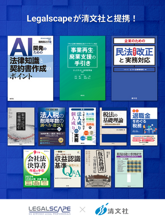 リーガルスケープ、清文社と新たに提携し、書籍の掲載を開始