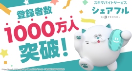 スキマバイトアプリ『シェアフル』、登録者数1,000万人を突破　〜ユーザーの皆さまに感謝を込めて、「夢を叶える超バイト」「シークレット求人キャンペーン」を実施～