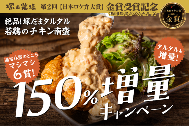 【塚田農場】期間限定キャンペーン！若鶏のチキン南蛮が150％に増量～チキンもタルタルも増量！