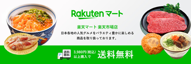 楽天マート、日本各地の人気グルメを販売する「楽天マート 楽天市場店」を「楽天市場」に出店
