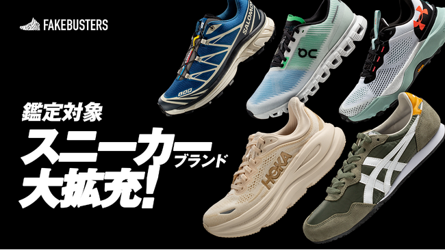 国内シェアNo.1のAI真贋鑑定サービス「フェイクバスターズ」、スニーカーの真贋鑑定対象を拡大！