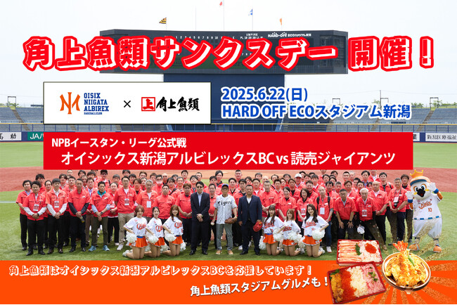 6月22日(日)「角上魚類サンクスデー」開催！オイシックス新潟アルビレックスＢＣ vs 読売ジャイアンツ　地域の皆様に感謝を込めたイベントを開催