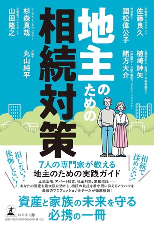 新刊書籍のご案内『地主のための相続対策』（佐藤良久 他6名 共著）を株式会社幻冬舎より2025年6月20日に発売いたします