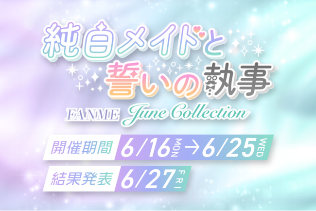 渋谷ビジョン出演権＆豪華プライズ獲得のチャンス！FANMEが贈るジューンブライド×メイド＆執事イベントで夢を掴もう！