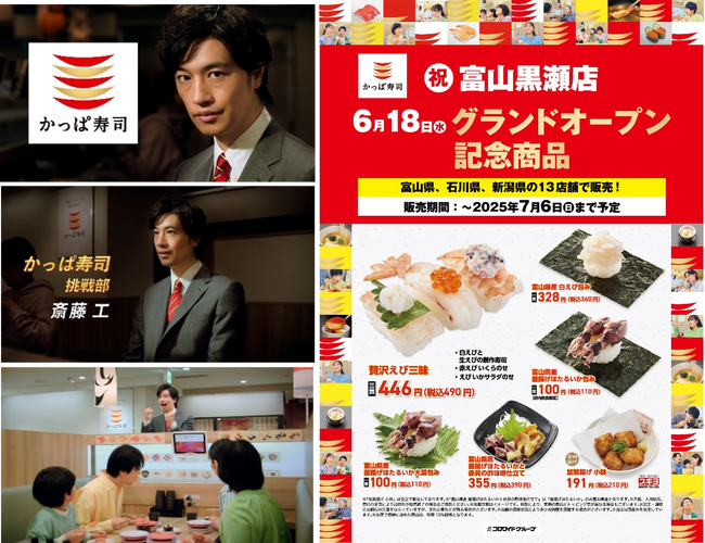 たくさんの歓迎の声をありがとう　かっぱ寿司から富山県の皆さまに感謝を込めて　斎藤工さん出演のTVCM特別篇「かっぱの挑戦ACTION 富山黒瀬店グランドオープン」篇