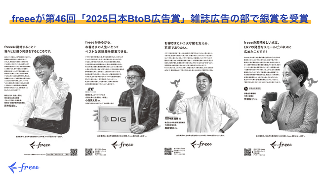 freeeが第46回「2025日本BtoB広告賞」雑誌広告の部で銀賞を受賞