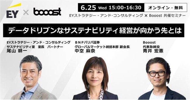 Booost、EY ストラテジー・アンド・コンサルティングと共催セミナーを開催