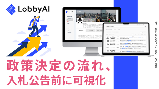 LobbyAI株式会社、自治体営業・政策渉外DXツール「Lobby Local」を6月16日に正式ローンチ！～AIが最適な自治体と政策テーマをリアルタイムで提案～