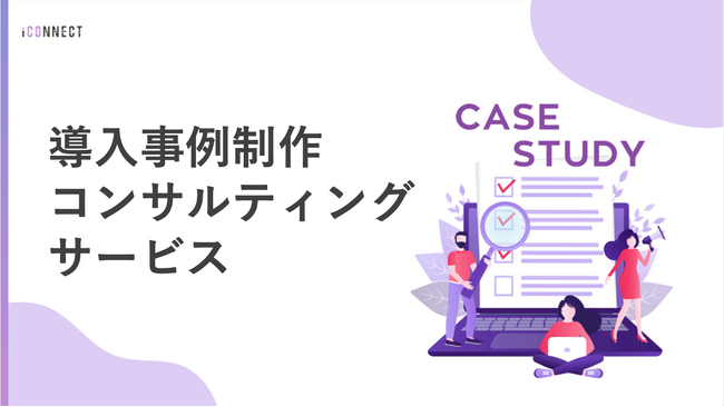 アイコネクト、「導入事例コンサルティング」サービスを提供開始