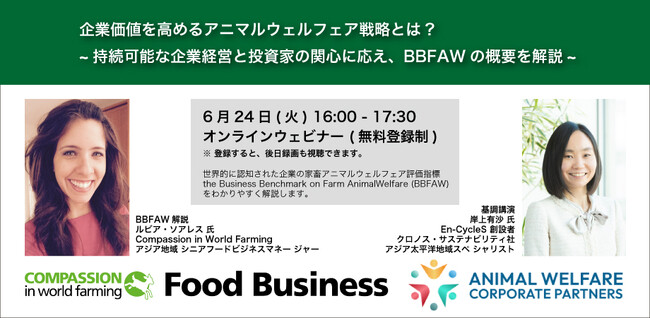 【上場食品企業IR・サステナビリティ担当者向け】6/24(火)16:00- 企業価値を高めるアニマルウェルフェア戦略とは？～持続可能な企業経営と投資家の関心に応え、BBFAWの概要を解説～