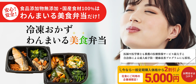 【食から始める健康経営】わんまいる社食サービスの提供を開始