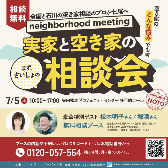 ［スムヤドスム・七尾市のと共栄信用金庫］7/5（土）実家と空き家のまずさいしょの相談会 in ISHIKAWA NOTO開催！