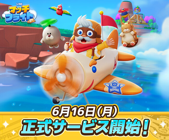 3マッチパズルゲーム「LINE マッチフライト」、本日よりサービス開始！記念イベント＆キャンペーンに加え、WEBCMも公開中