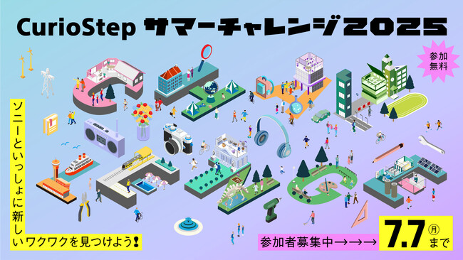 子どもたちの好奇心とクリエイティビティを刺激するソニーの教育イベント「CurioStep サマーチャレンジ2025」参加者募集スタート！