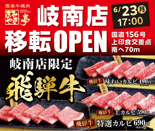 【移転グランドオープン】 あみやき亭 岐南店 2025年6月23日（月）新住所にて再始動！ サラダ・デザートバー復活＆飛騨牛も新登場！ “懐かしさ”と“進化”を詰め込んだ焼肉新拠点へ