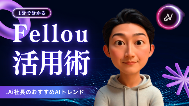 【大人気 第3弾 生成AIブラウザセミナー】AIエージェントブラウザ Fellou、大幅アップデート！仕事もプライベートも快適に──AIタブ分離搭載「Fellou 2.1.0」活用法