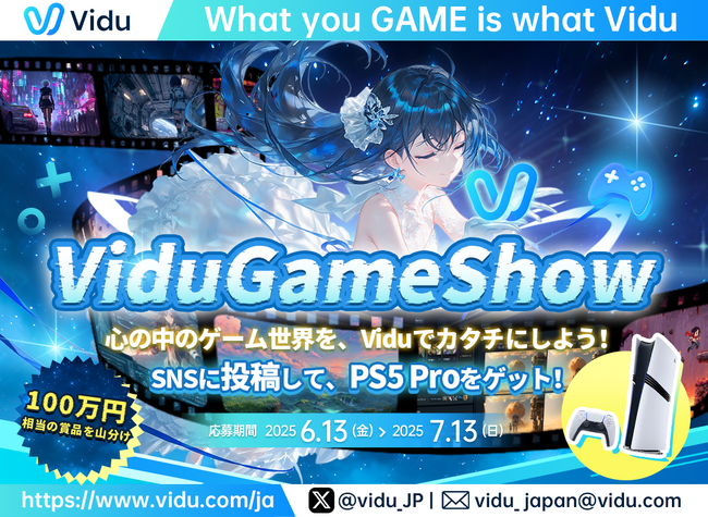 #ViduGameShow クリエイティブコンテスト開催中！