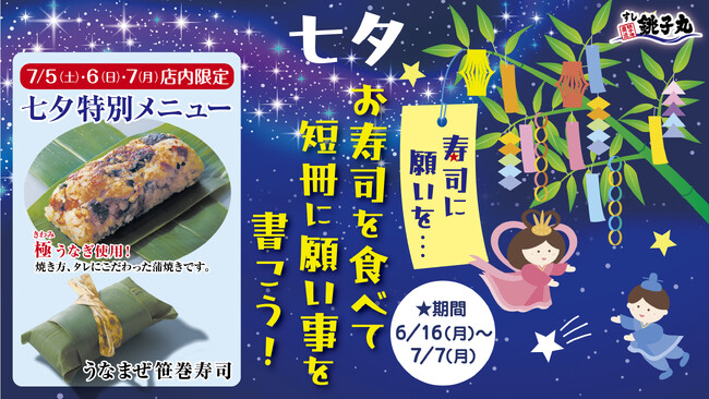 【すし銚子丸】6月16日(月)より、七夕イベント「寿司に願いを…！」を開催！7月5日(土)～7日(月)の3日間限定の特別メニューや、お得なクーポン企画をご用意！