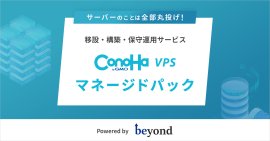 ConoHa VPS byGMO マネージドパック提供開始 ConoHa VPS byGMO マネージドパック提供開始
